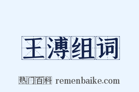 王溥组词是什么意思的图片